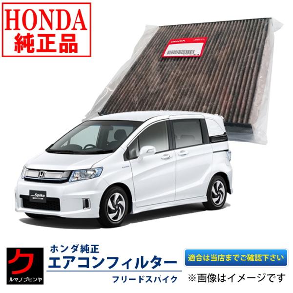 ホンダ（HONDA） ホンダ純正 エアコンフィルター フリード GB3 GB4