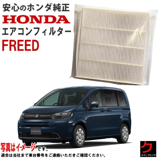 ホンダ（HONDA） ホンダ純正 エアコンフィルター フリード FREED GT1