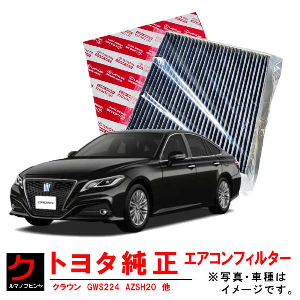 トヨタ トヨタ純正 エアコンフィルター クラウン GWS224 AZSH20 トヨタ トヨタ純正 エアコンフィルター クラウン GWS224 AZSH20