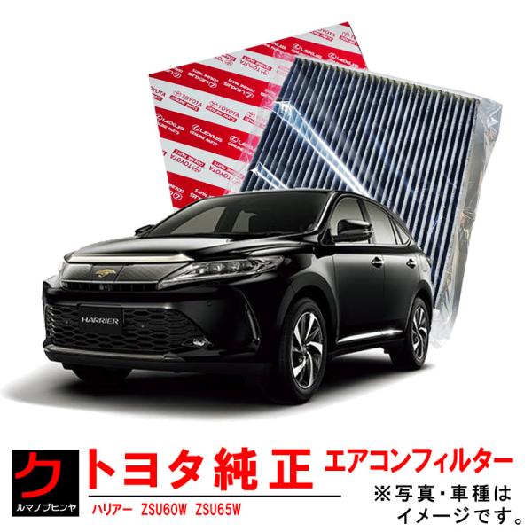 トヨタ（TOYOTA） トヨタ純正 エアコンフィルター ハリアー ZSU60W