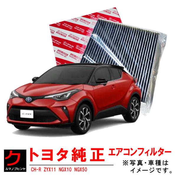トヨタ トヨタ純正 エアコンフィルター CH-R CHR ZYX11 NGX10 トヨタ トヨタ純正 エアコンフィルター CH-R CHR ZYX11 NGX10
