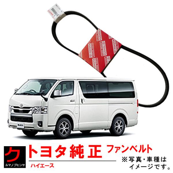 トヨタ（TOYOTA） トヨタ純正 ファンベルト ハイエース 200系 TRH200K