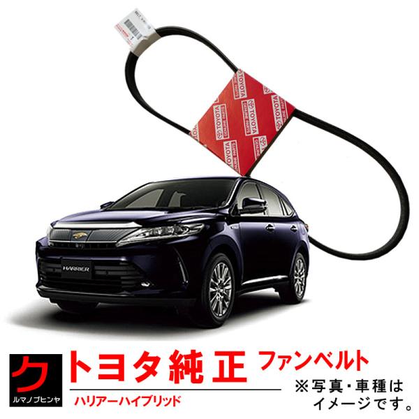 トヨタ（TOYOTA） トヨタ純正 ファンベルト ハリアー ハイブリッド