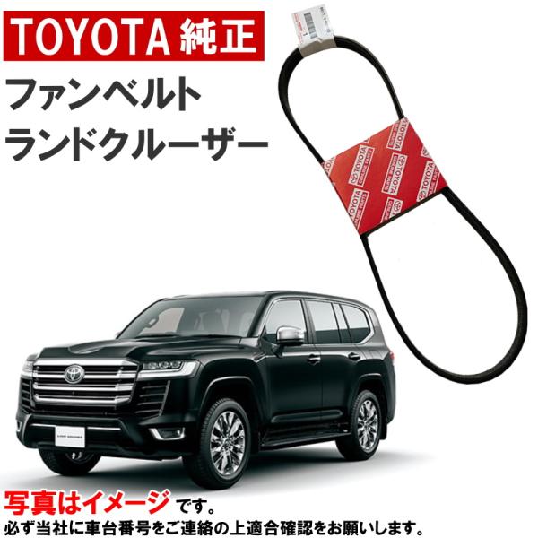 トヨタ（TOYOTA） トヨタ純正 ファンベルト ランドクルーザー 300