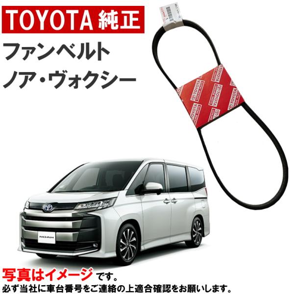 トヨタ（TOYOTA） トヨタ純正 ファンベルト ノア ボクシー ヴォクシー