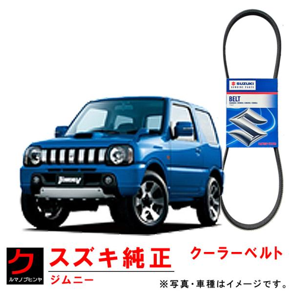 スズキ（SUZUKI） スズキ純正 クーラーベルト ジムニー JB23W Vベルト