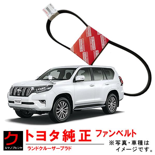 トヨタ トヨタ純正 ファンベルト ランドクルーザープラド