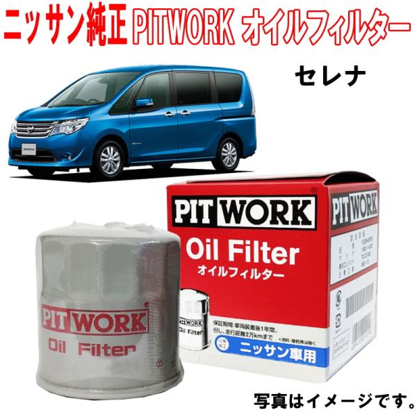 日産（NISSAN） 日産純正 オイルフィルター セレナ C26 FC26 FNC26