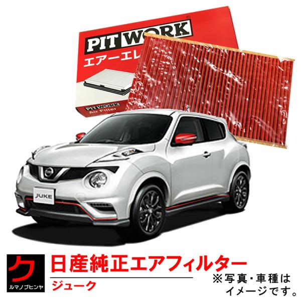 日産純正 エアーフィルター ジューク F15 NF15 YF15 日産 NISSAN ニッサン PITWORK エアーエレメント AY120-NS022 :AY120NS022F15:クルマノブヒンヤ ヤフー店 - 通販 - Yahoo!ショッピング 日産純正 エアーフィルター ジューク F15 NF15 YF15 日産 NISSAN ニッサン PITWORK エアーエレメント AY120-NS022 :AY120NS022F15:クルマノブヒンヤ ヤフー店 - 通販 - Yahoo!ショッピング