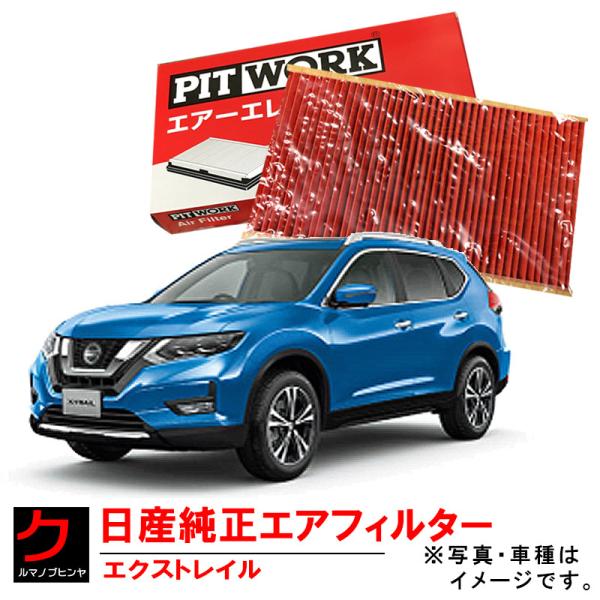 日産（NISSAN） 日産純正 エアーフィルター エクストレイル Xトレイル