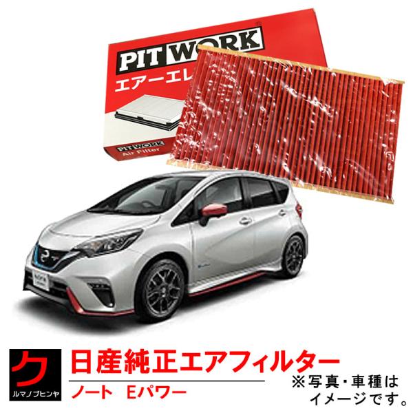 日産（NISSAN） 日産純正 エアーフィルター ノート NOTE Eパワー HE12