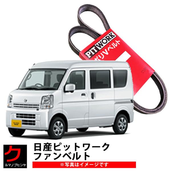PITWORK 日産 ファンベルト NV100クリッパー DR17V NV100クリッパー
