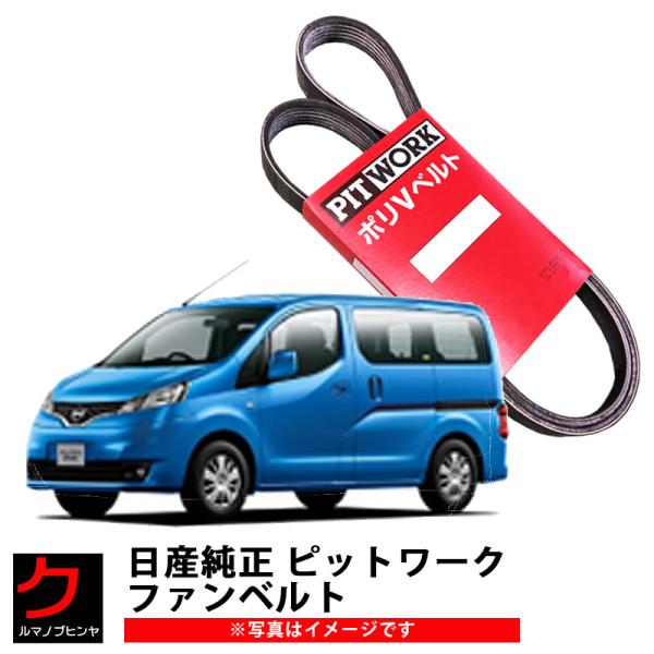 日産（NISSAN） 日産純正 ファンベルト NV200 バネット M20 VM20 VNM20