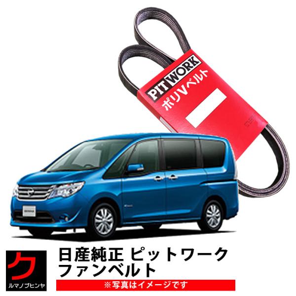 日産（NISSAN） 日産純正 ファンベルト セレナ HC26 HFC26 ダイナモ