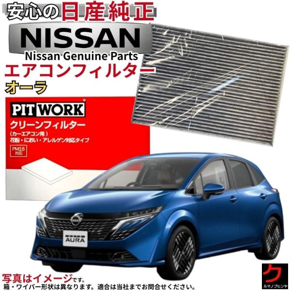 日産（NISSAN） 日産純正 PITWORK エアコンフィルター オーラ FE13