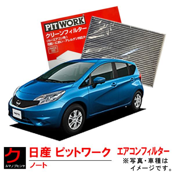 日産（NISSAN） 日産純正 PITWORKエアコンフィルター ノート E12 HE12