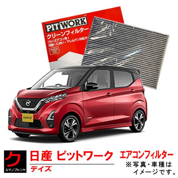 日産（NISSAN） 日産純正 PITWORKエアコンフィルター DAYZ デイズ B43W