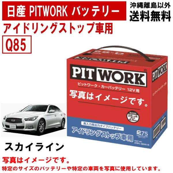 日産（NISSAN） バッテリー スカイライン RV37 Q85 PITWORK