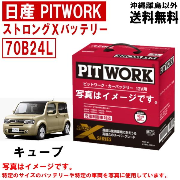 バッテリー キューブ NZ12 Z12 70B24L 日産 PITWORK ニッサン ピット