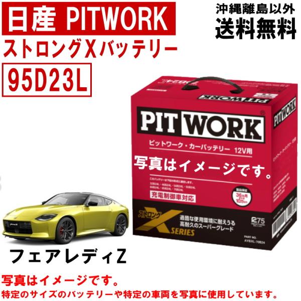 日産（NISSAN） バッテリー フェアレディZ RZ34 Z 95D23L PITWORK