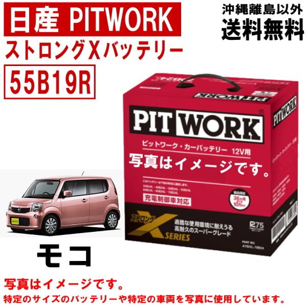 日産（NISSAN） バッテリー モコ MG33S 55B19R PITWORK ニッサン