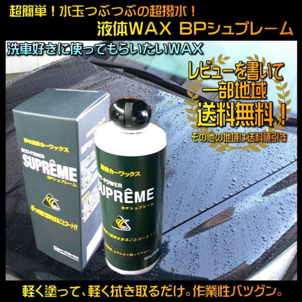 BPシュプレーム 超撥水 液体カーワックス ワックス スズキ用品 レビューを書いて 送料無料