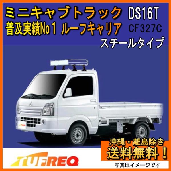 【美品】【希少】ディグリー用キャリア 精興工業 ミニキャブ トラック DS16T ルーフキャリア TUFREQ