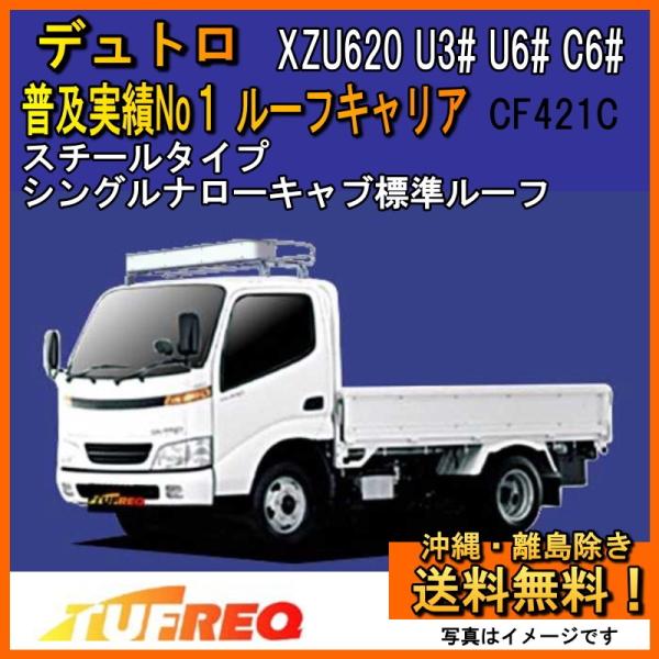 精興工業 デュトロ XZU620 U3# U6# C6# ルーフキャリア TUFREQ