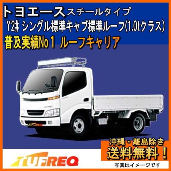 トヨエース TRY220 Y2# ルーフキャリア TUFREQ タフレック 精興工業 NF421C Nシリーズ 標準キャブ標準ルーフ 送料無料 条件有