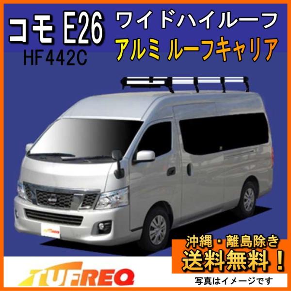 NVキャラバン用アルミ製ルーフキャリア 定価57000円 NV350 キャラバン E26 ルーフキャリア ルーフラック アルミ製 フラット