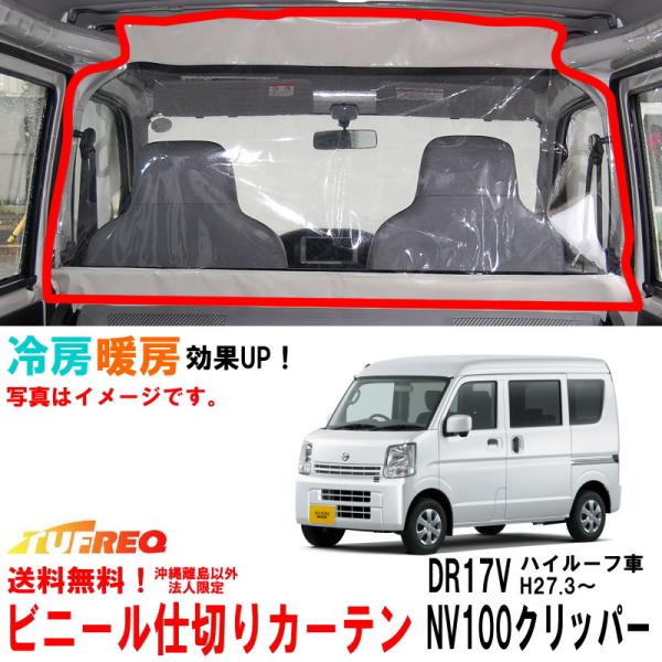 ビニールカーテン 車用 NV100クリッパー DR17V ハイルーフ車用