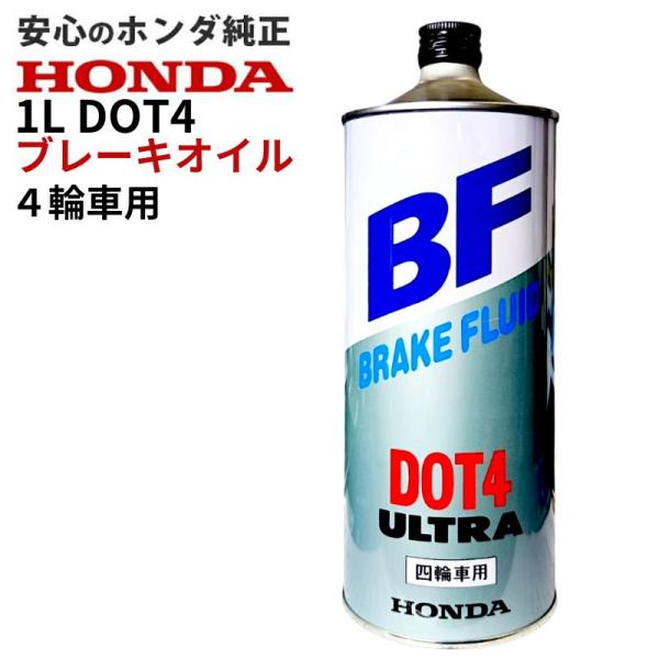 ホンダ（HONDA） 少量在庫有 ホンダ純正 ブレーキフルード DOT4 1L x1