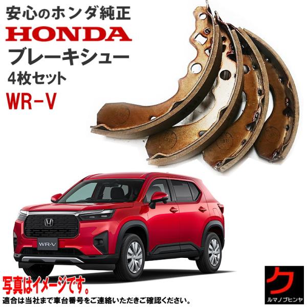 ホンダ（HONDA） ホンダ純正 ドラムブレーキシュー WRV WR-V DG5 リア