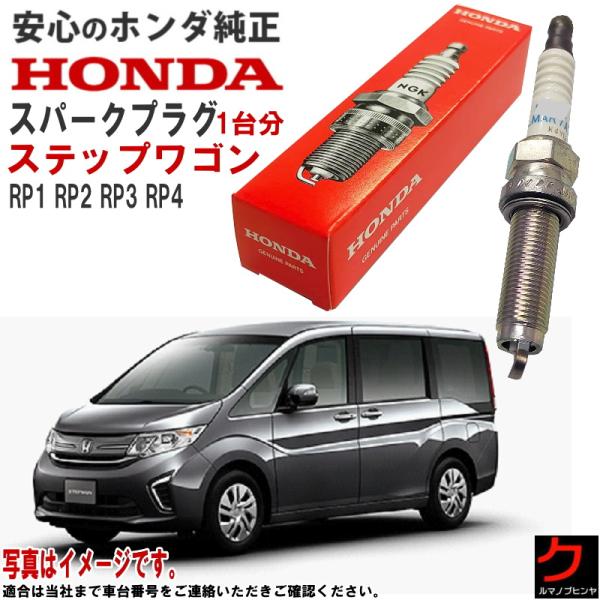 ホンダ（HONDA） ホンダ純正 スパークプラグ ステップワゴン RP1 RP2