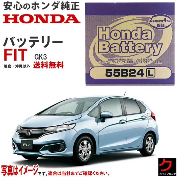 ホンダ（HONDA） ホンダ純正 バッテリー FIT フィット GK3 純正