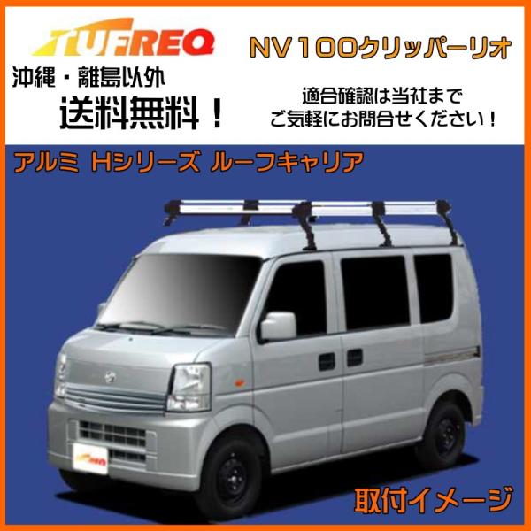 nv100クリッパー カーキャリア」の人気商品一覧・価格比較 - 価格.com