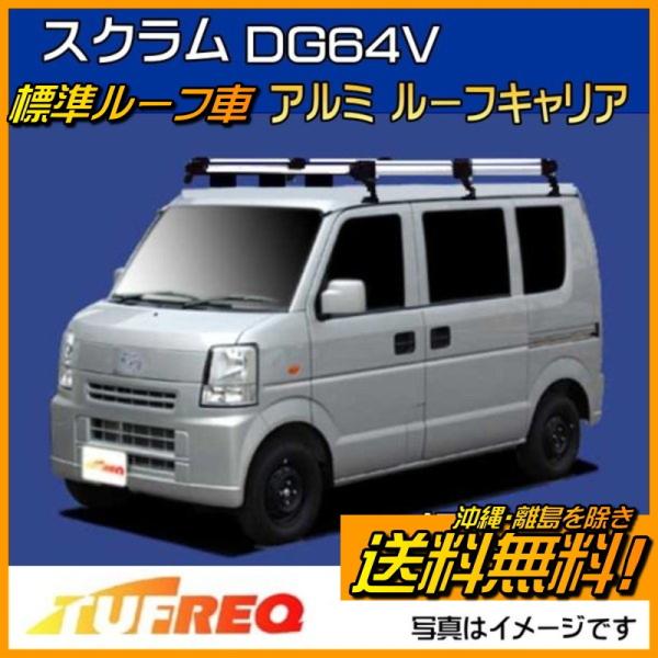 精興工業 スクラム DG64V ルーフキャリア TUFREQ タフレック HL236C+