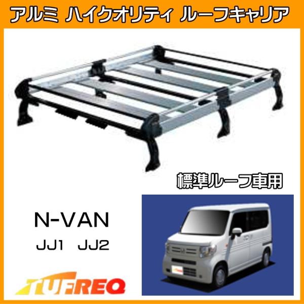 NVAN N-VAN Nバン JJ1 JJ2 ルーフキャリア TUFREQ タフレック 精興工業 HL435A ルーフラック 6本足 標準ルーフ 送料無料 条件有 :hl435ajj1:クルマノブヒンヤ ヤフー店 - 通販 - Yahoo!ショッピング NVAN N-VAN Nバン JJ1 JJ2 ルーフキャリア TUFREQ タフレック 精興工業 HL435A ルーフラック 6本足 標準ルーフ 送料無料 条件有 :hl435ajj1:クルマノブヒンヤ ヤフー店 - 通販 - Yahoo!ショッピング