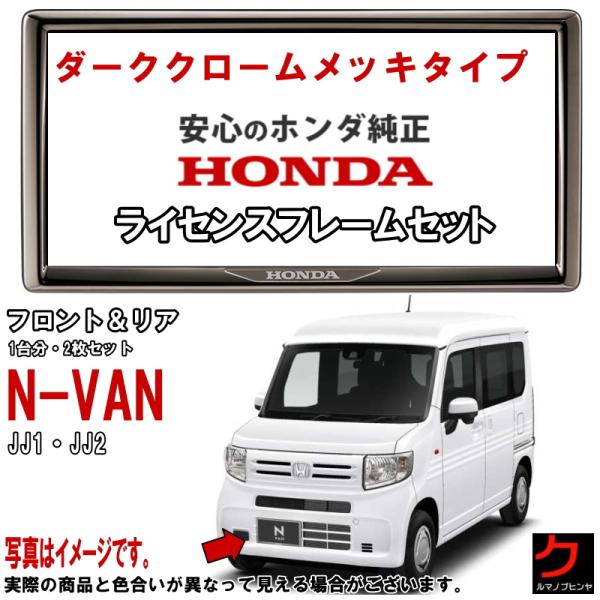 ホンダ（HONDA） ホンダ純正 ライセンスフレーム NVAN N-VAN Nバン JJ1