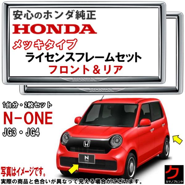 ホンダ純正メッキナンバーフレーム ホンダ ホンダ純正 ライセンスフレーム NONE N-ONE Nワン JG3