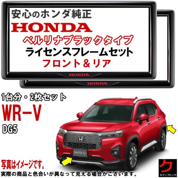 ホンダ（HONDA） ホンダ純正 ライセンスフレーム WRV WR-V DG5