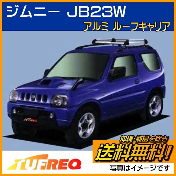 ジムニー☆jb23☆ルーフキャリア 楽天市場】TUFREQ 品番：XL237J ジムニー JB64W アルミ製 ルーフ