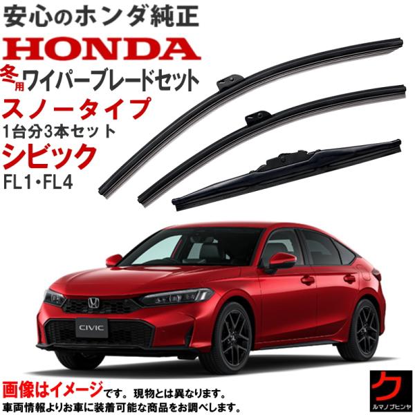 ホンダ（HONDA） ホンダ純正 スノーワイパーブレード セット シビック
