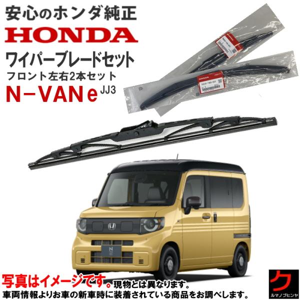 ホンダ（HONDA） ホンダ純正 ワイパーブレード セット N-VAN e Nバンe
