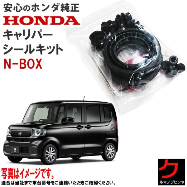 ホンダ（HONDA） ホンダ純正 ブレーキ キャリパーシールキット NBOX N