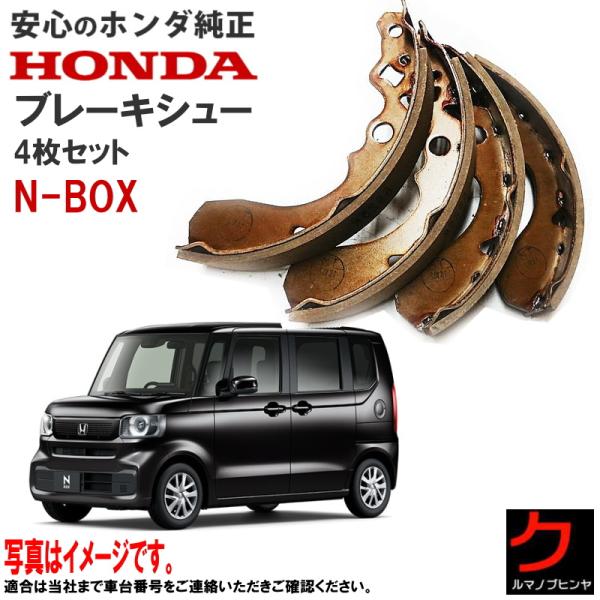 ホンダ（HONDA） ホンダ純正 ドラムブレーキシュー NBOX N-BOX N