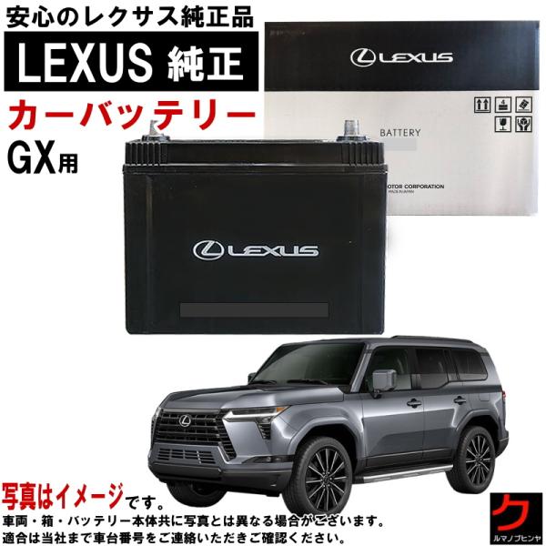 レクサス（LEXUS） レクサス純正 バッテリー GX GX550 VJA252W LN4