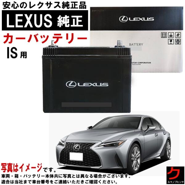 レクサス（LEXUS） レクサス純正 バッテリー IS IS250 GSE30 GSE35