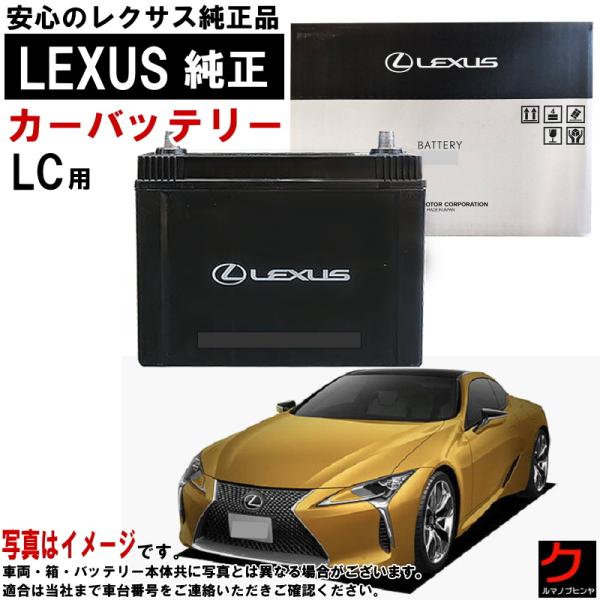 LEXUS 純正バッテリー LFA10 レクサス（LEXUS） レクサス純正 バッテリー LC LC500 URZ100 LN4 純正