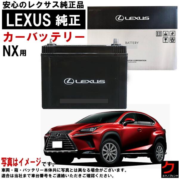 レクサス レクサス純正 バッテリー NX ハイブリッド NX300h
